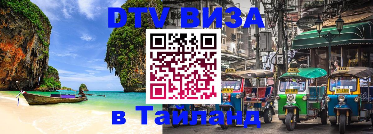 Долгосрочная виза DTV в Тайланд 