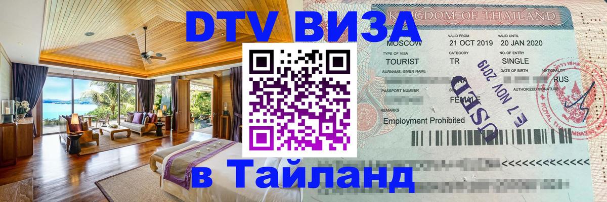 Цены на DTV визу в Таиланд — пакеты услуг, достаточно даже паспорта - 09.01.2026 